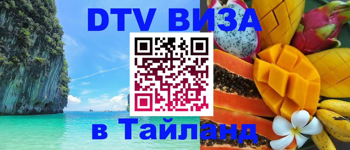 Как сделать DTV визу в Тайланд 