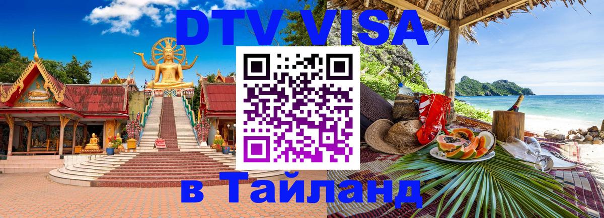 DTV Виза в Тайланд для россиян 